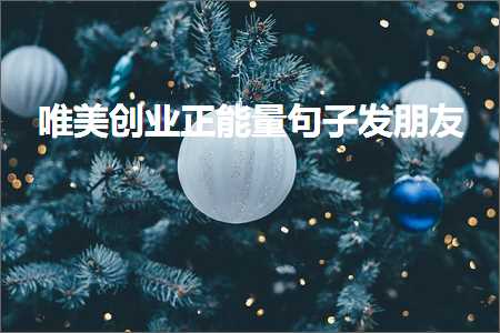 唯美创业正能量句子发朋友（文案851条）